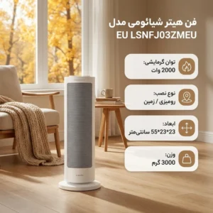 فن هیتر رومیزی و زمینی شیائومی مدل EU LSNFJ03ZMEU